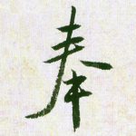 奉