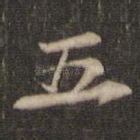 五