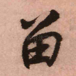 留