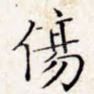 伤
