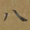 八