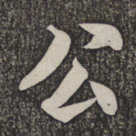 公