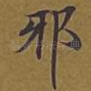 邪