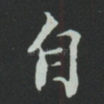 自