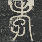 孝