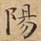 陽