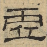 虚