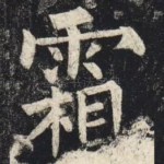 霜