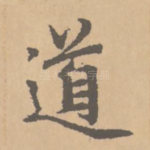 道
