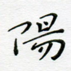 阳