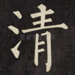 清