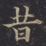 昔