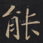 能