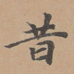 昔