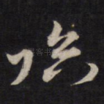 临