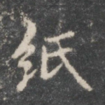 纸