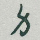身