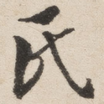 氏