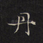 丹