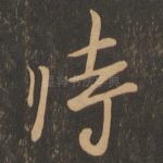 时
