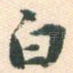 白