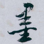墨