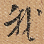 我