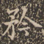 矜
