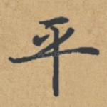 平
