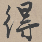得