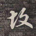 故