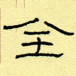 全