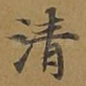 清
