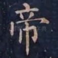 帝