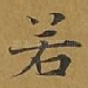 若