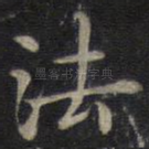 法
