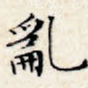乱