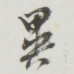 异