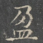 盈