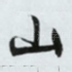 山