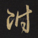 附