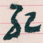 纪