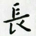 长