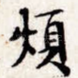 烦