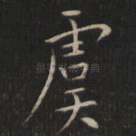 虞