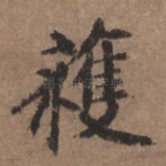 获