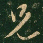 兄