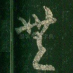 无
