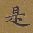 是