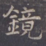 镜